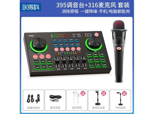 得科395调音台加316麦克套装 直播声卡 调音台 麦克风